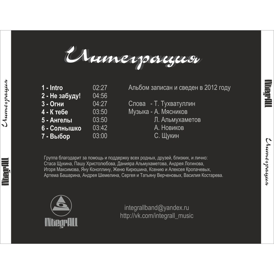 Обложка альбома INtegrALL – Интеграция (2012)