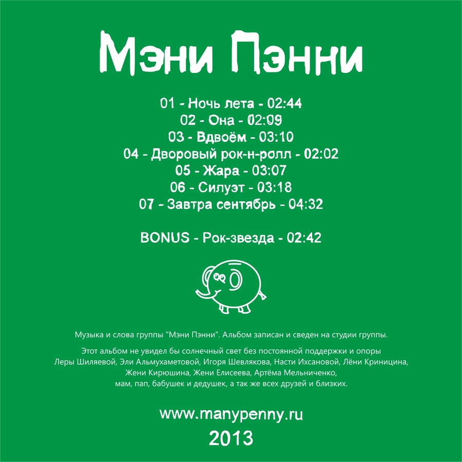 Обложка альбома Мэни Пэнни – Мэни Пэнни (2013)