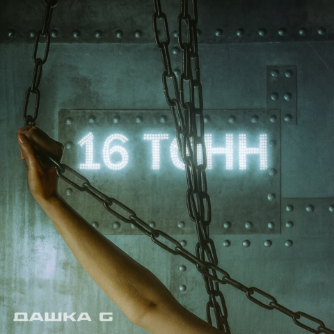 Обложка альбома Дашка G – 16 тонн (2025)